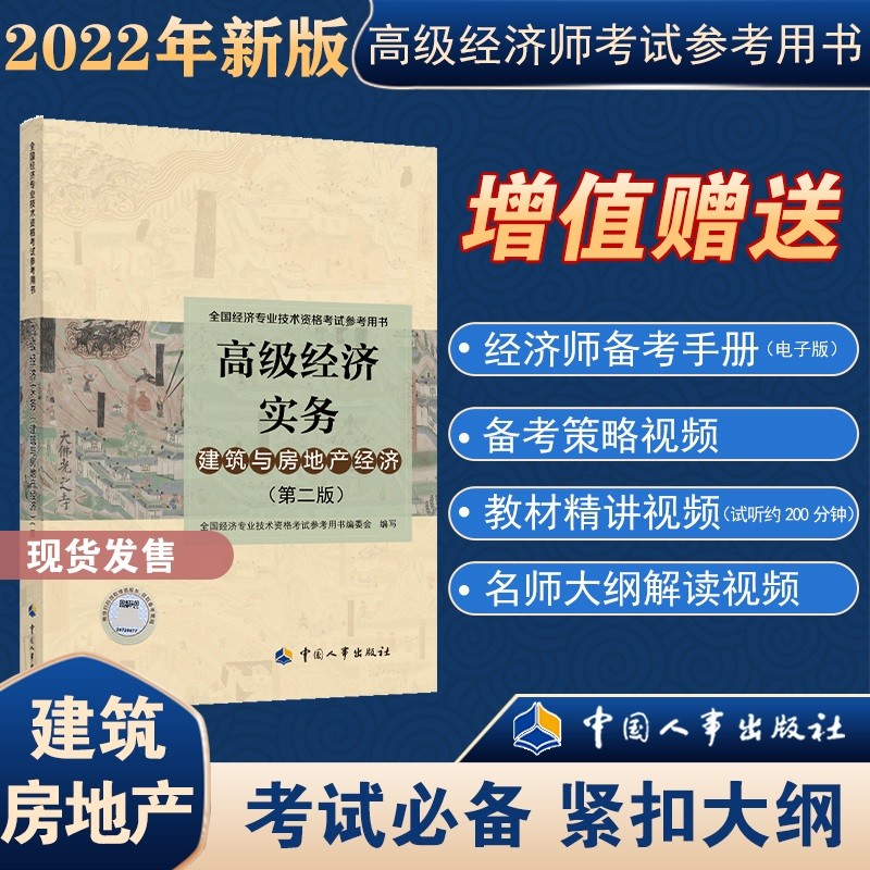 备考2023 高级经济师考试2022版教材 高级经济实务（建筑与房地产经济）第二版 全国经济专业技术资格考试参考用书 中国人事出版社