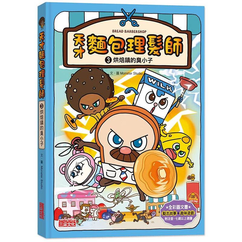 预订 台版 天才面包理发师3 烘焙镇的臭小子 三采 Monster Studio 课外读物睡前故事插画绘本儿童书籍