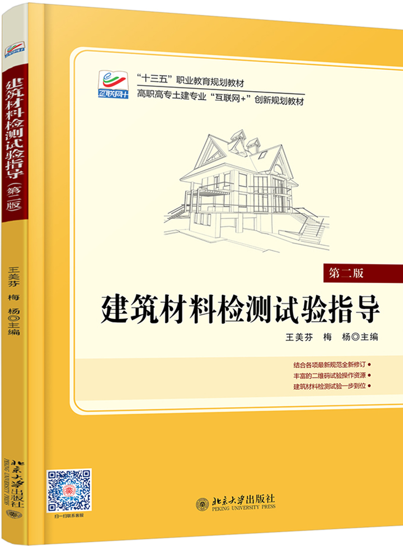 建筑材料检测试验指导(第二版)