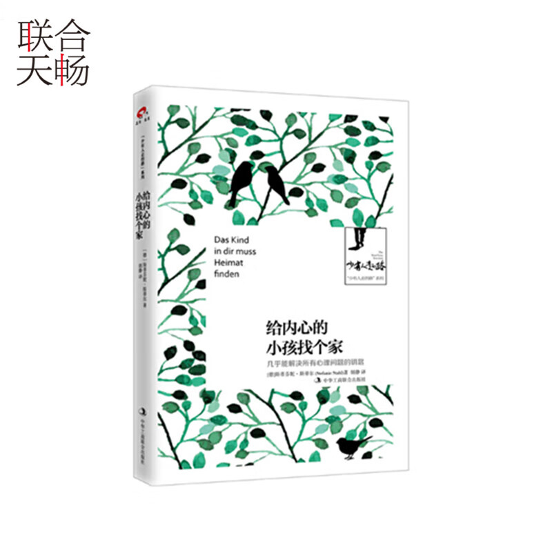 少有人走的路系列给内心的小孩找个家心理医生斯蒂芬妮.斯蒂尔几乎能解决心理问题的钥