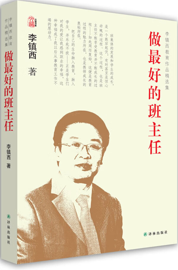 李镇西教育作品集-做的班主任 李镇西【正版书】