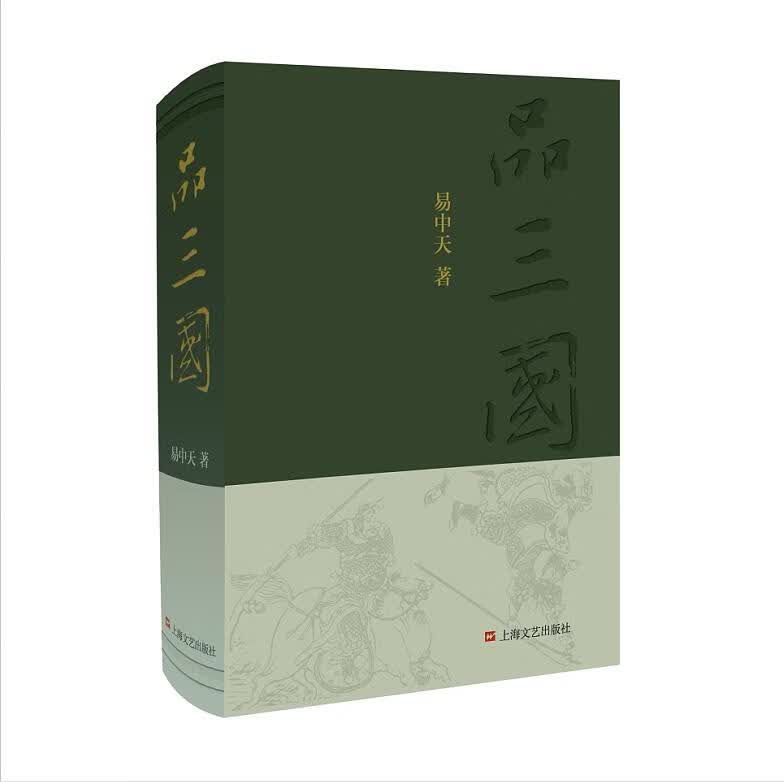 品三国 易中天【正版书】