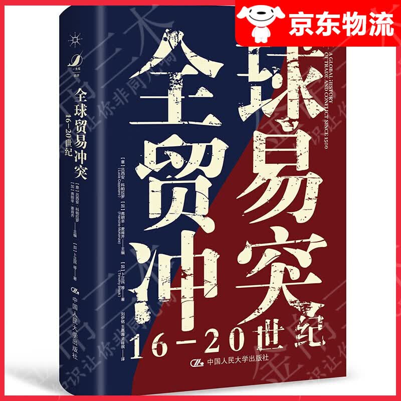 贸易冲突：16-20世纪