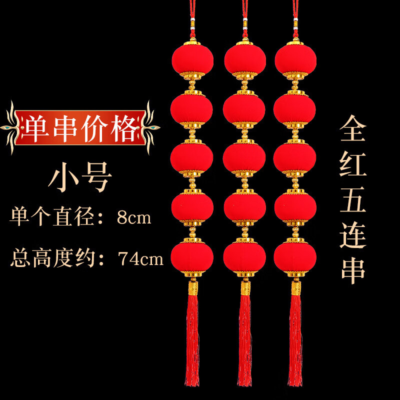 帝兰慕大红植绒灯笼串挂饰春节场景布置植绒小灯笼串商场新年装饰