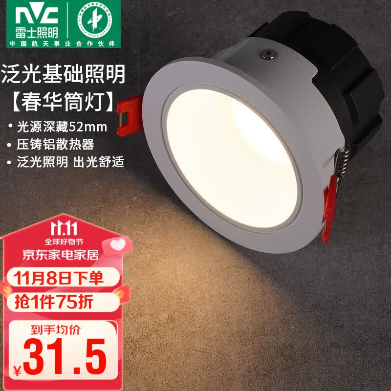 雷士（NVC）led筒灯客厅天花射灯嵌入式铝材白色7瓦暖白开孔75-80mm【春华】属于什么档次？