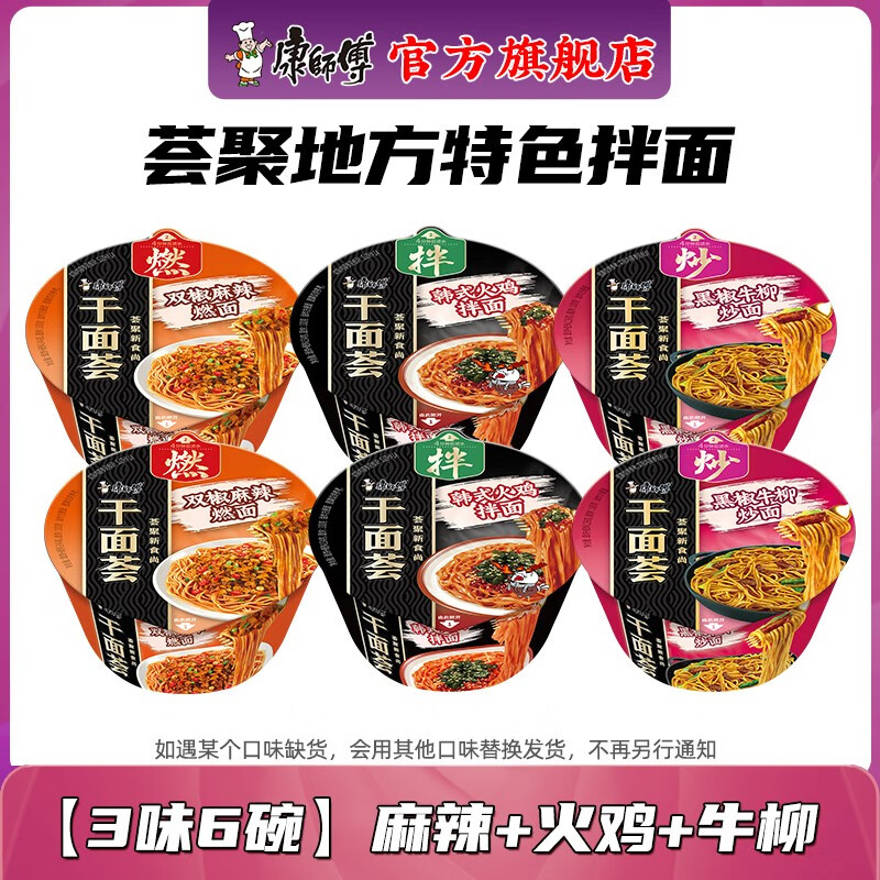 康师傅干面荟6碗干拌面黑椒牛柳面方便面泡面混搭碗装鲜酱料宿舍速食品 【3味6碗】双椒2+火鸡2+牛柳2
