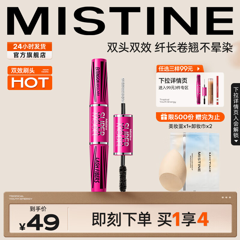 蜜丝婷（Mistine）经典双头超模睫毛膏睫毛打底膏 浓密卷翘纤长 【浓密卷翘】4D双头睫毛膏