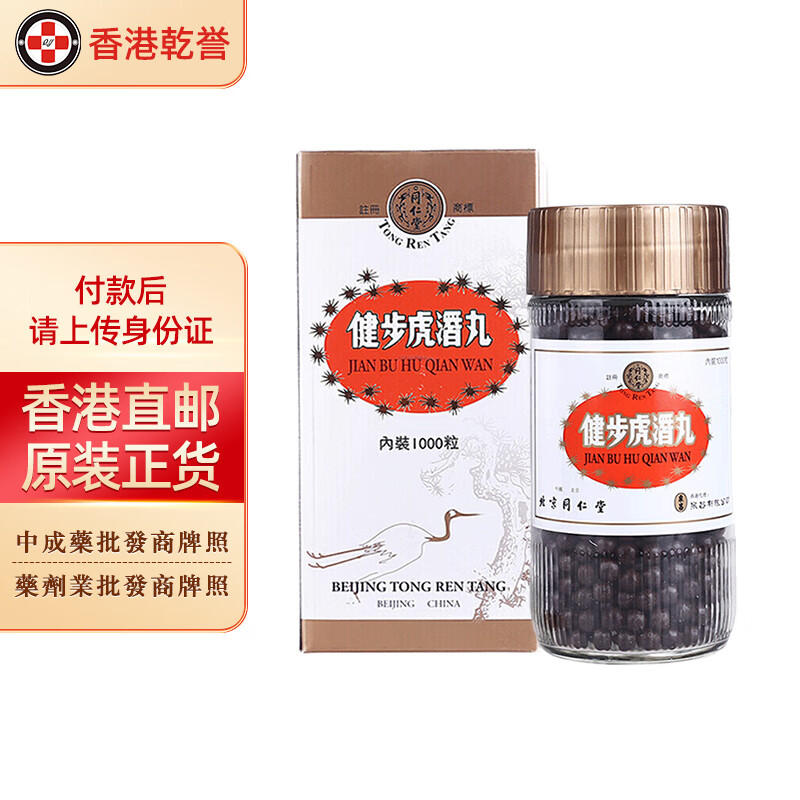 【香港药品】北京同仁堂健步虎潜丸 养血散风通络肾气虚损引起的筋骨