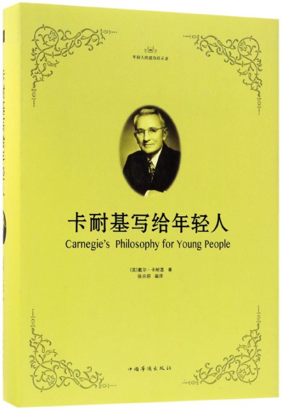 卡耐基写给年轻人(精)