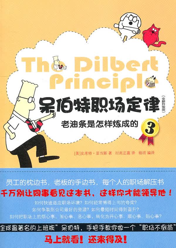 呆伯特职场定律3 老油条之怎样炼成的