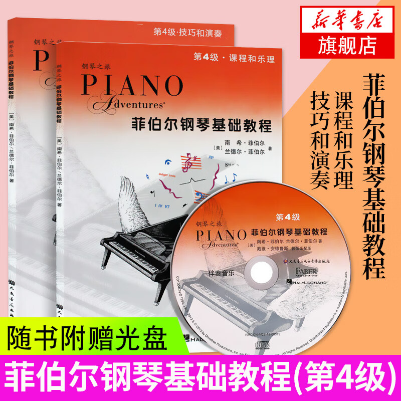 课程和乐理技巧和演奏菲伯尔钢琴基础教程(第4级)高性价比高么？
