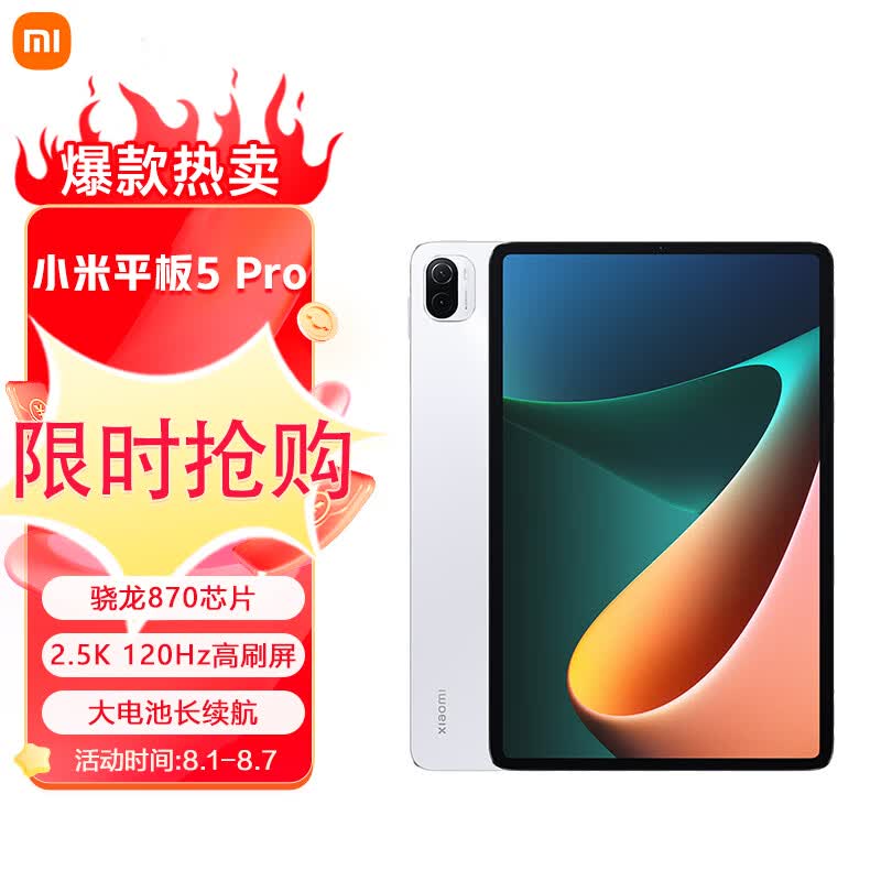 小米平板5 Pro(xiaomi)11英寸2.5K高清 120Hz 骁龙870 8G+256GB 67W快充 杜比影音娱乐办公网课平板电脑 白色属于什么档次？