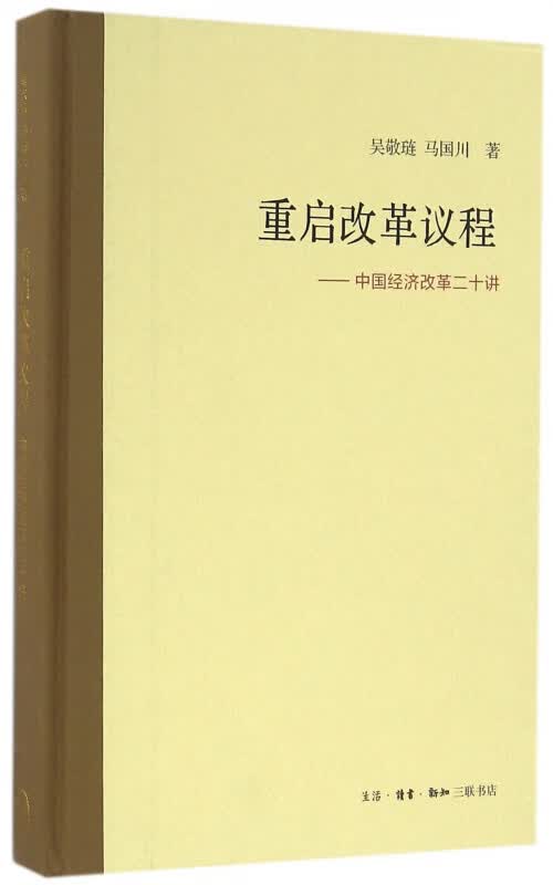 重启改革议程--中国经济改革二十讲(精)