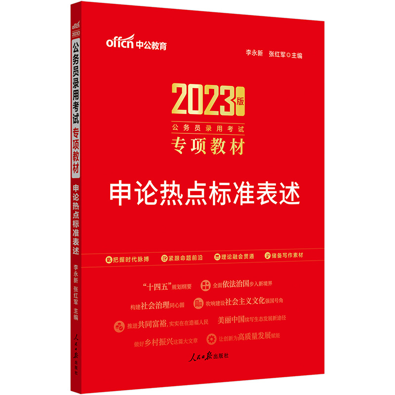 中公教育2023公务员录用考试专项教材：申论热点标准表述