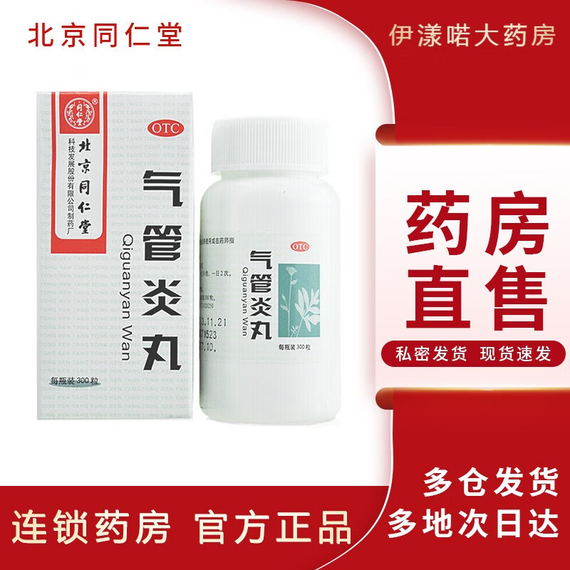 北京同仁堂 气管炎丸300丸 散寒镇咳 祛痰定喘 喉中发痒 胸膈满闷