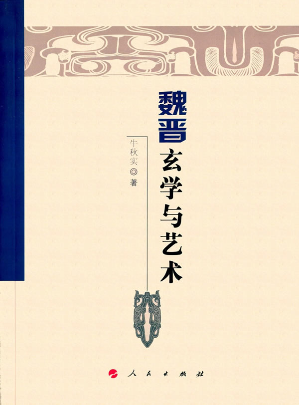 魏晋玄学与艺术(魏晋隋唐历史文化研究丛书)