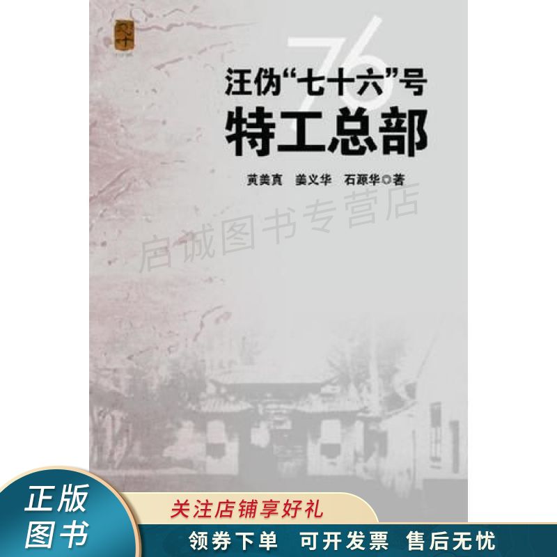 汪伪"七十六"号特工总部 黄美真 【稀缺图书,放心购买】
