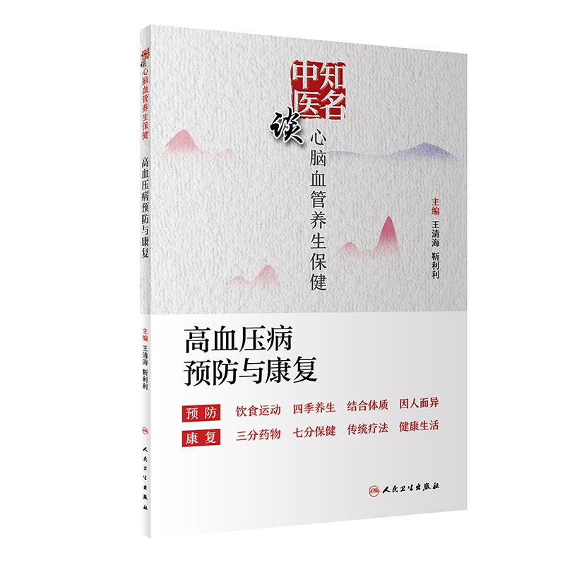 知名中医谈心脑血管养生保健——高血压病预防与康复
