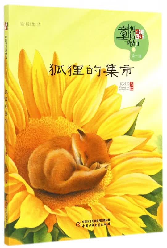 狐狸的集市/儿童文学童书馆中国童话新势力
