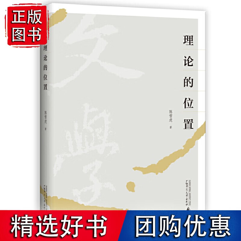 理论的位置