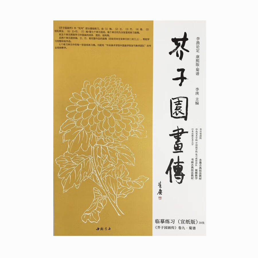芥子园画传·菊谱 临摹练习范本（宣纸版）