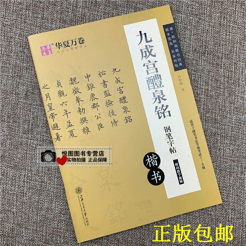 九成宫醴泉铭钢笔字帖 欧阳询楷书字帖 卢中南书硬笔书法等级考试教材