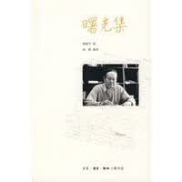 曙光集：杨振宁文集 杨振宁