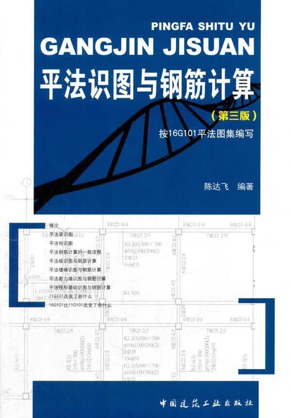 法识图与钢筋计算 陈达飞 中国建筑工业出版社 建筑 书籍
