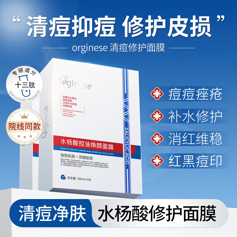 ORGINESE水杨酸控油可搭祛痘面膜补水保湿温和祛印控油清洁收缩毛孔专用怎么看?