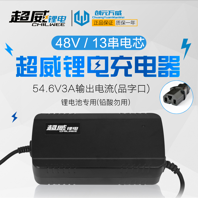 超威 48V3A电动车锂电池充电器电瓶车充电器13串锂电池54.6V3A输出电压电流 54.6-3-品字头