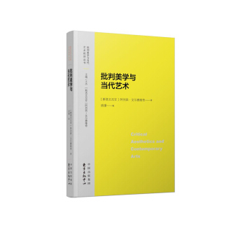 批判美学与当代艺术