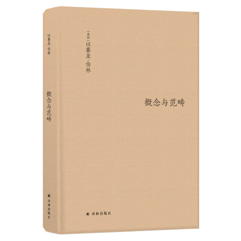 概念与范畴：哲学论文集