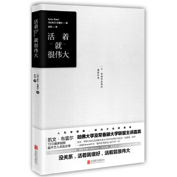 活着就很伟大 凯文·布雷尔 余莉译 公司【放心选购】