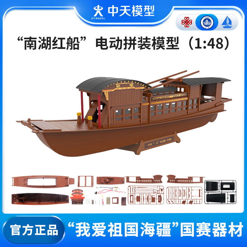 ZT MODEL中天模型 南湖红船电动拼装模型（快装版）1:48 船模型diy可下水 红色怎么看?