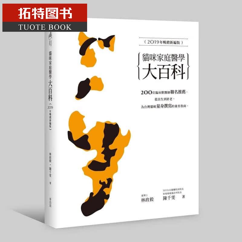 预售 林政毅猫咪家庭医学大百科（2019年新编版）麦浩斯