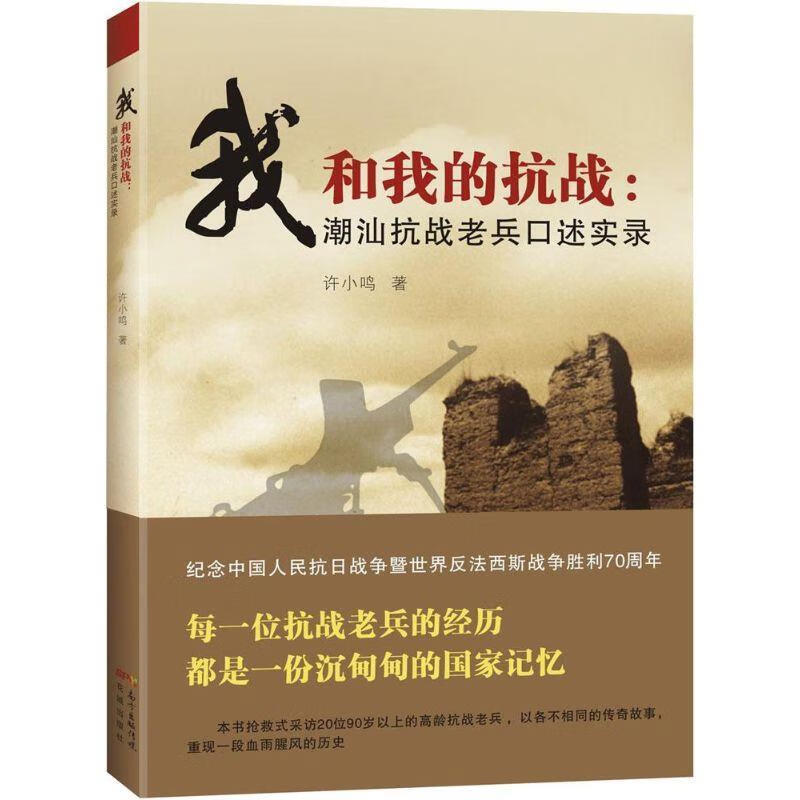 我和我的抗战