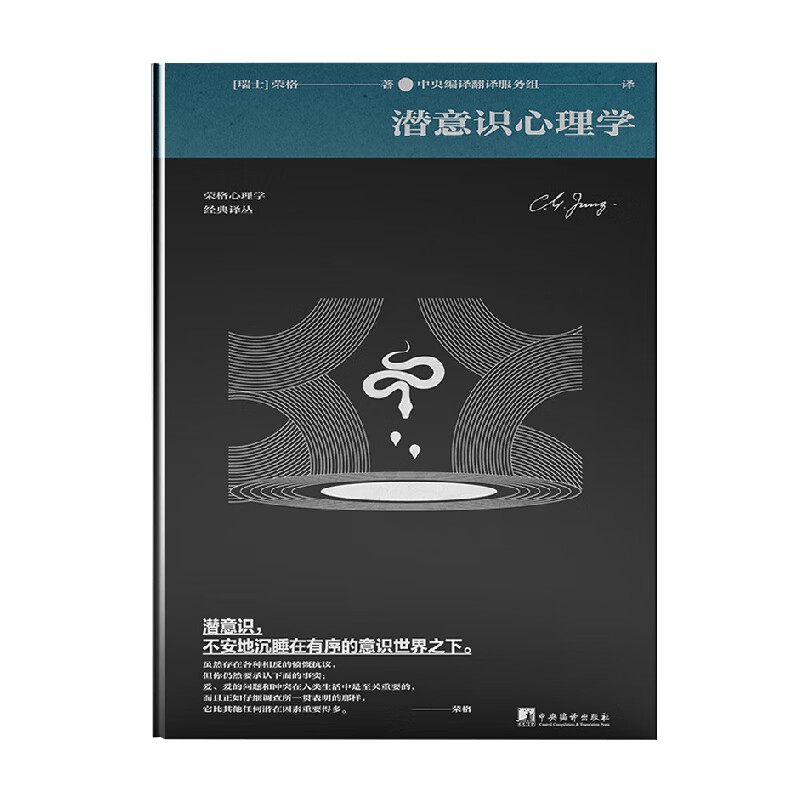潜意识心理学 荣格 著 心理学