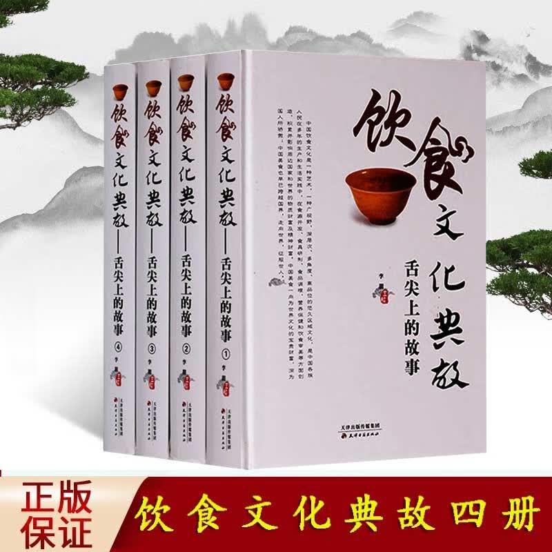 饮食文化典故 舌尖上的中国美食书籍 精装全4册 中国传统餐饮文化地方特色美食家庭菜菜谱风味小吃民风民俗 中国饮食文化 饮食书籍 天津古籍出版社
