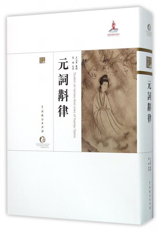 元词斠律(精)
