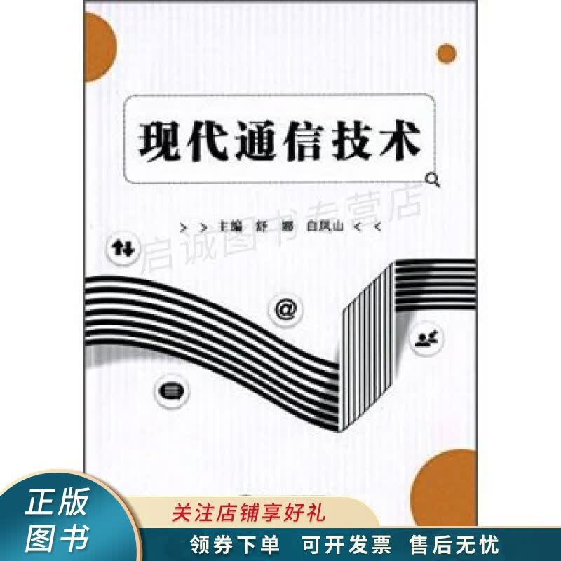 现代通信技术 舒娜