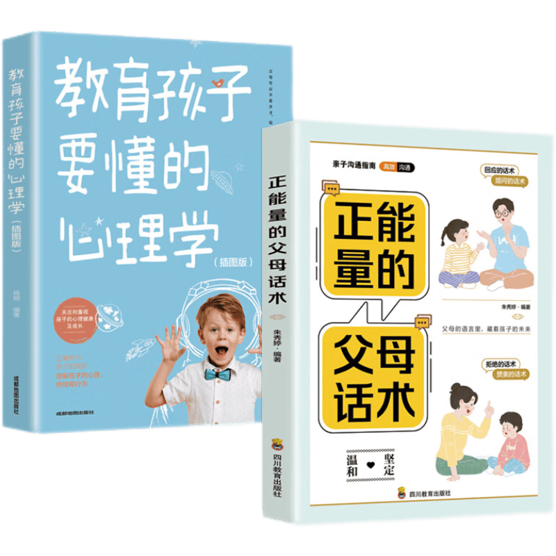 正能量的父母话术+教育孩子要懂的心理学(京东全2册)不吼不叫正面管教 育儿百科 樊登 早教书