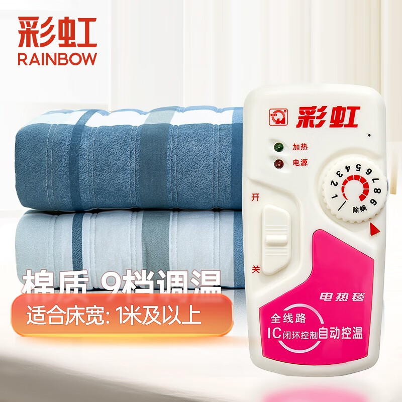 彩虹（RAINBOW）电热毯单人电褥子(1.6*1.0m)单面棉9档调温高温自动断电花色随机