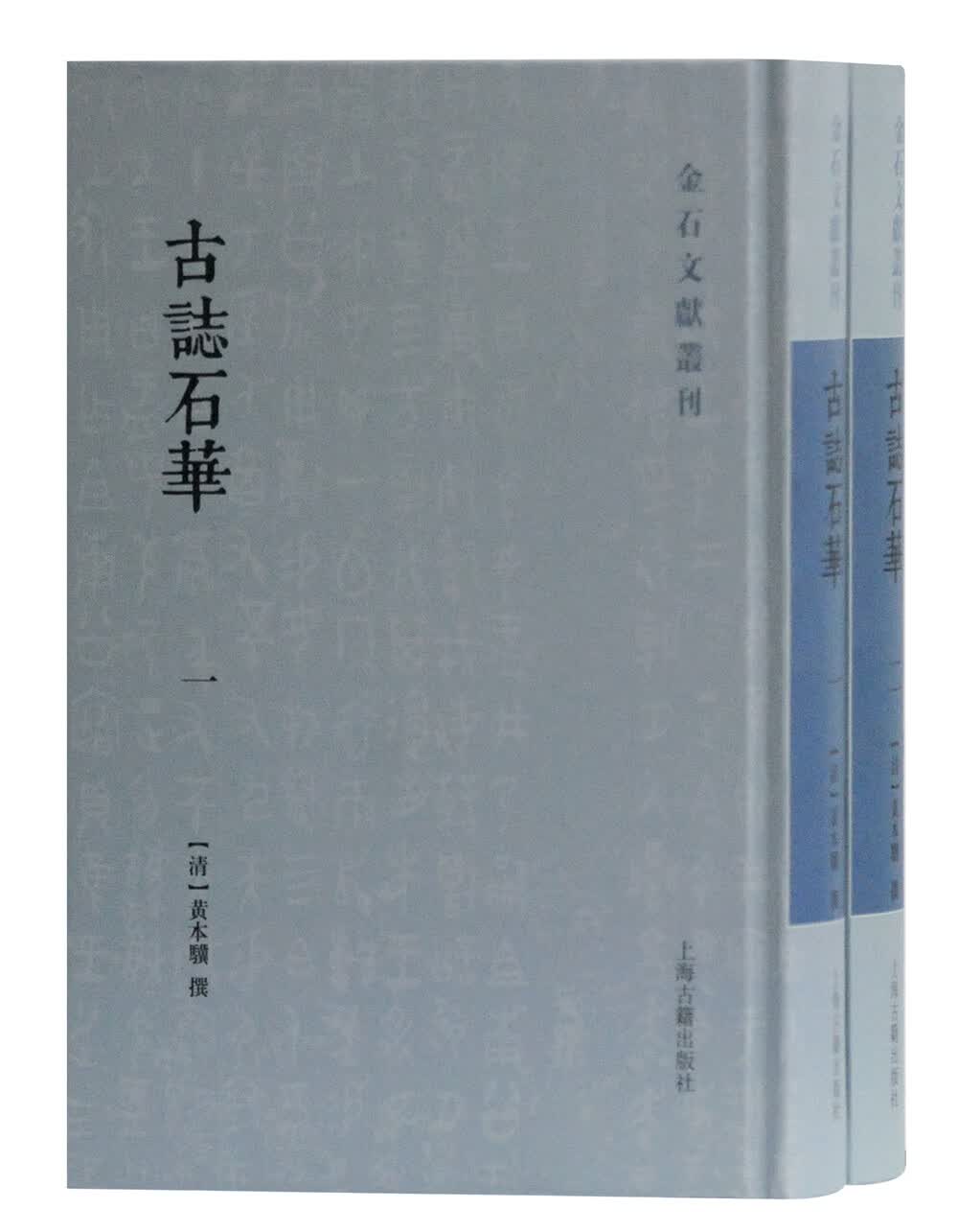 古志石华(全二册)/金石文献丛刊
