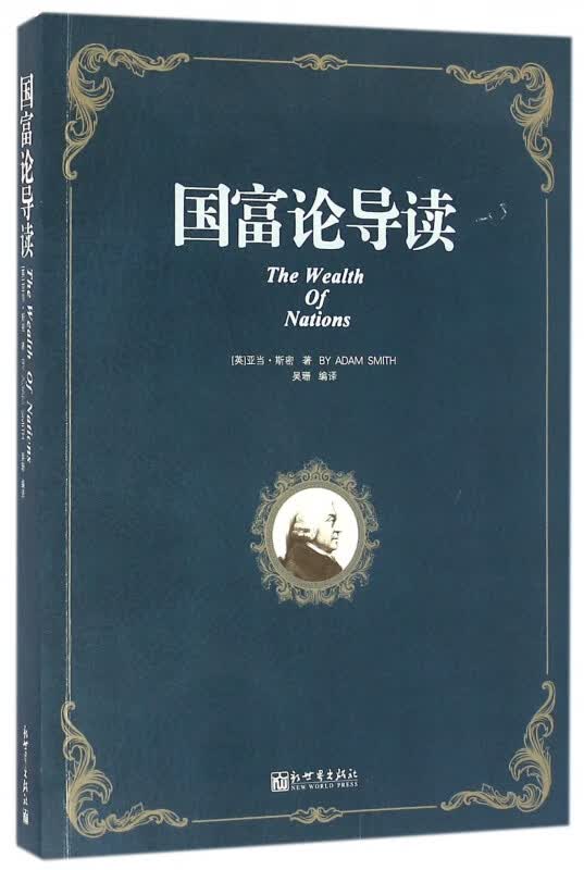 国富论导读