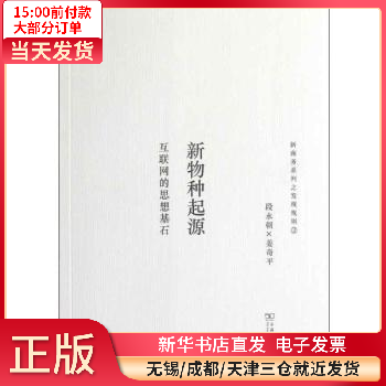 【正版包邮】 新物种起源:互联网的思想基石 图书/计算机与互联网/计算机工具书 全新正版