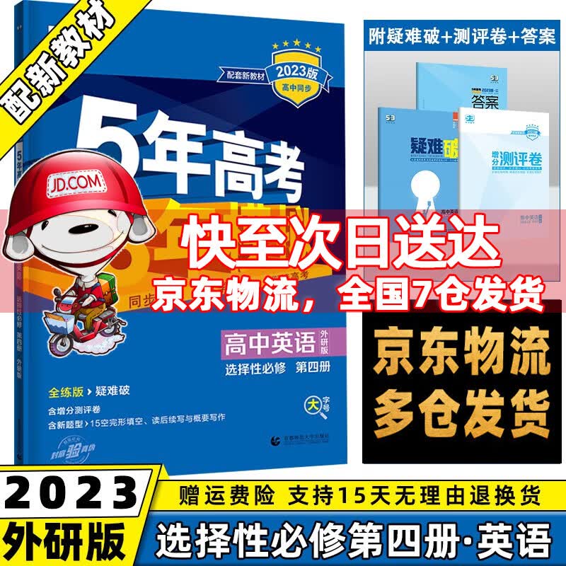 高二下册选修三科目自选】2023版5年高考3年模拟选择性必修第3三册语文数学英语物理化学生物政治历史地理全套人教五年高考三年模拟五三53高二下选修三选择性必修三 英语选修四外研版 选择必修同步练习册