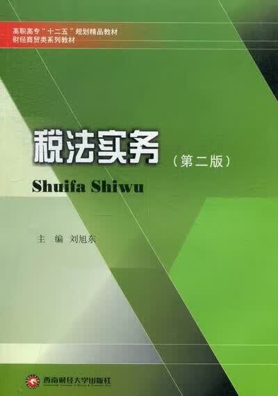 税法实务-(第二版) 刘旭东 法律 9787550407961