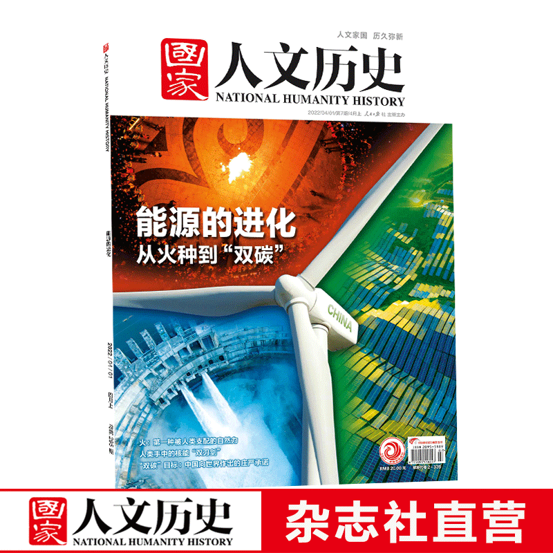 2022年单期《国家人文历史》 期刊杂志【多本单期可选】现货 2022年4月上第7期能源的进化