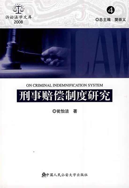 刑事赔偿制度研究