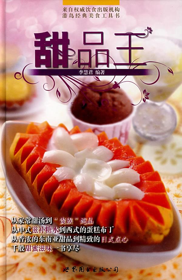 甜品王 李慧君编著【正版书】